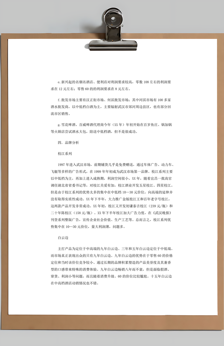 白酒市场调研报告Word模板