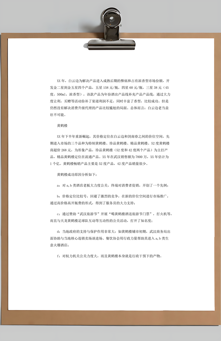 白酒市场调研报告Word模板