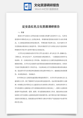 文化资源调研报告Word模板