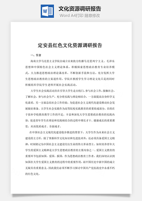 文化资源调研报告word文档