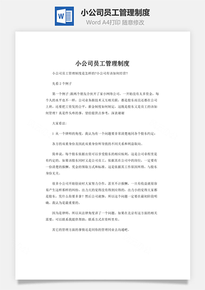 小公司员工管理制度word文档