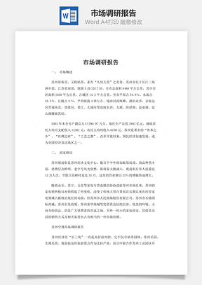 市场调研报告Word模板