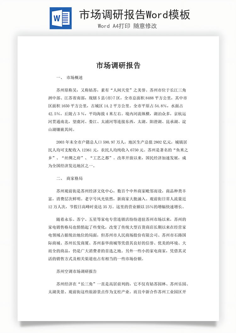 市场调研报告Word模板