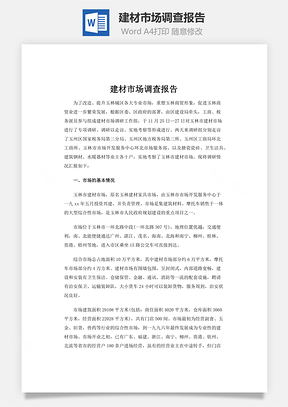 建材市场调查报告Word模板