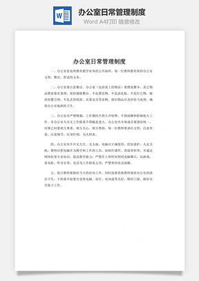 办公室日常管理制度Word模板