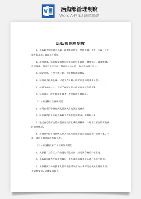 公司管理后勤部管理制度Word模板