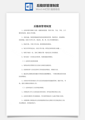 后勤部管理制度word文档