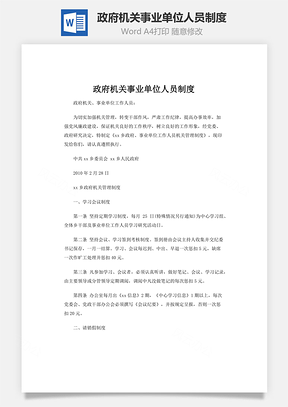政府机关事业单位人员制度Word模板