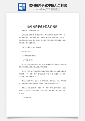 政府机关事业单位人员制度word文档