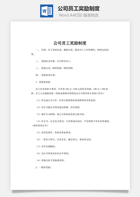 公司员工奖励制度Word模板
