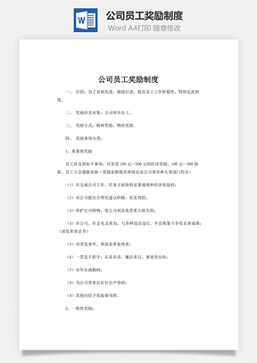 公司员工奖励制度word文档