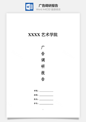 广告调研报告Word模板