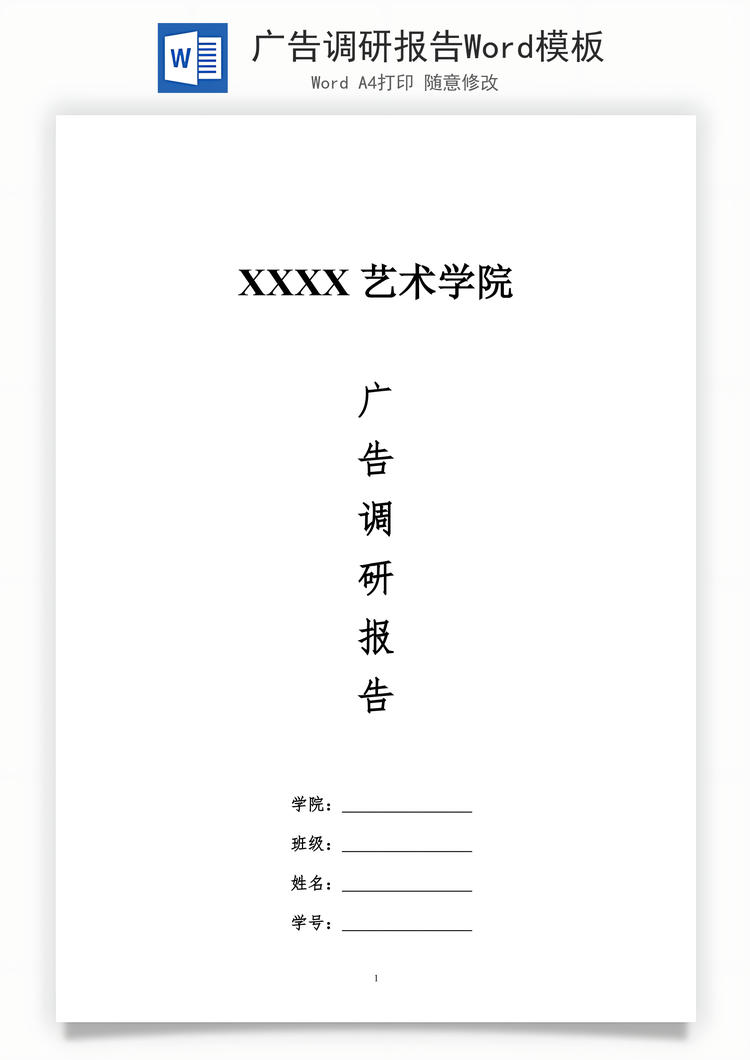 广告调研报告Word模板