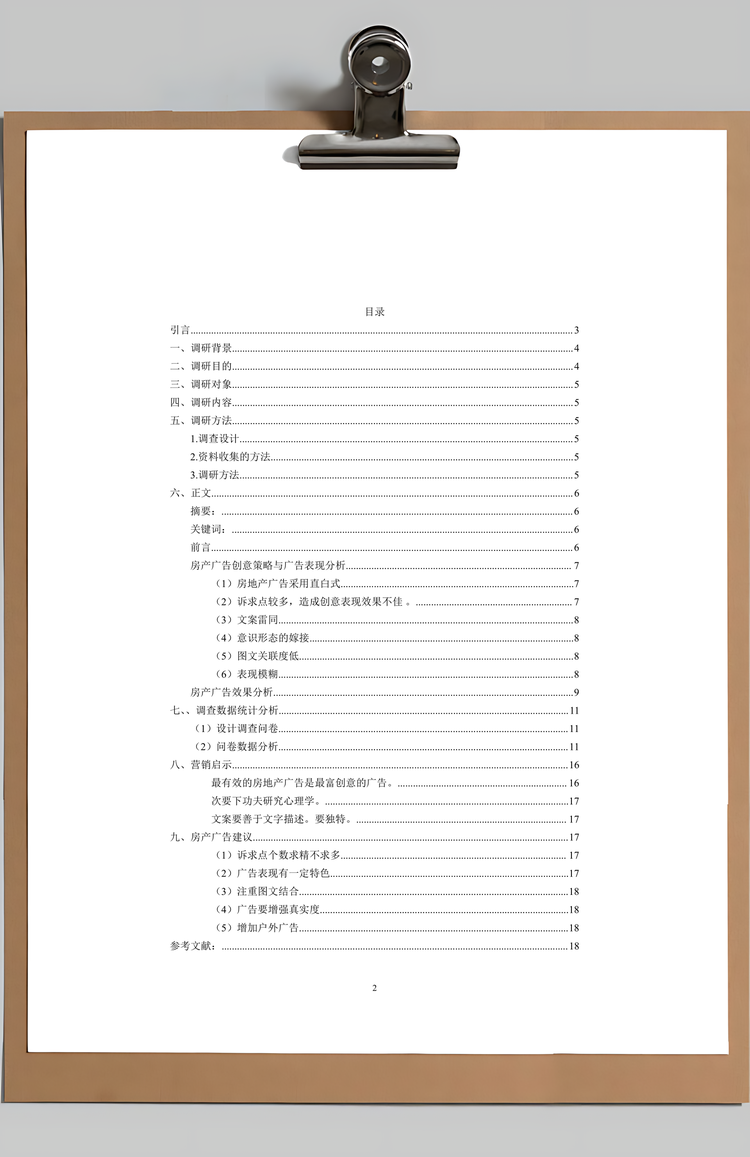广告调研报告Word模板