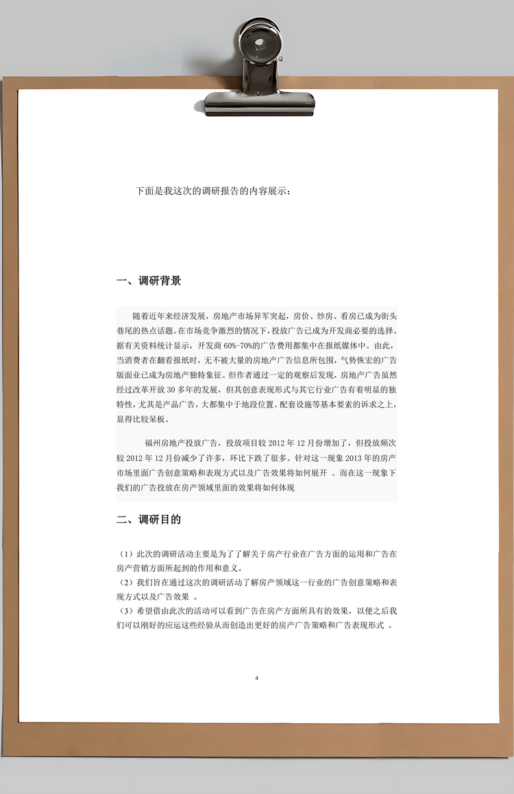 广告调研报告Word模板