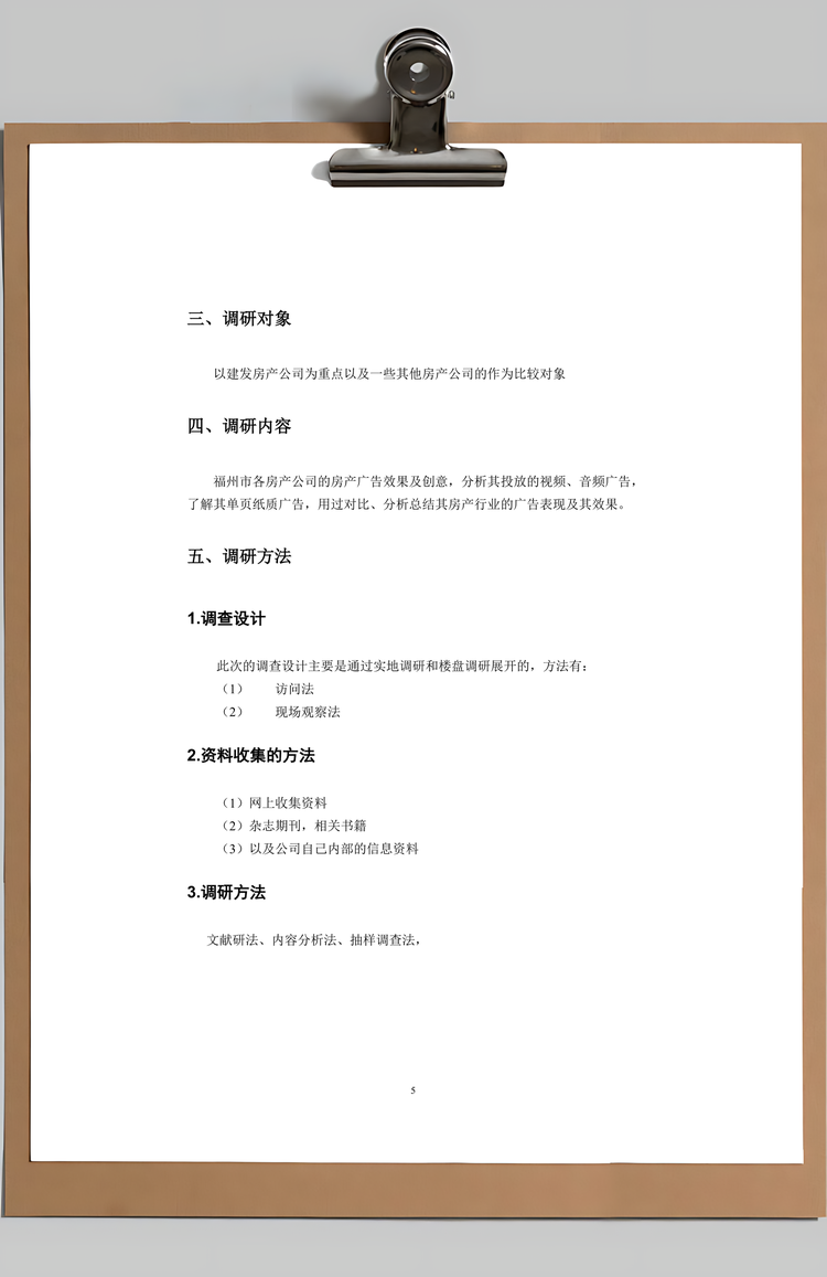 广告调研报告Word模板