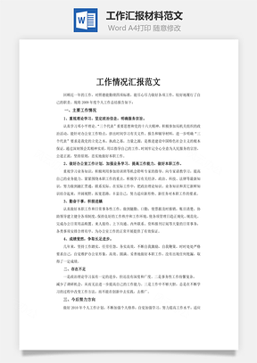 工作汇报材料范文Word模板