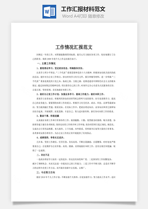 工作汇报材料范文word文档