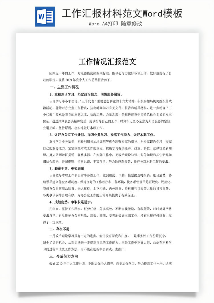 工作汇报材料范文Word模板