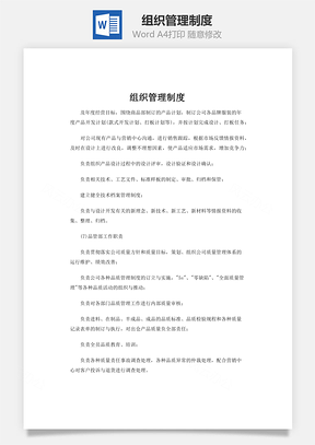 规则组织管理制度Word模板