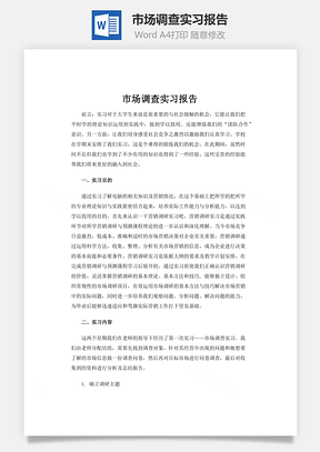 市场调查实习报告Word模板