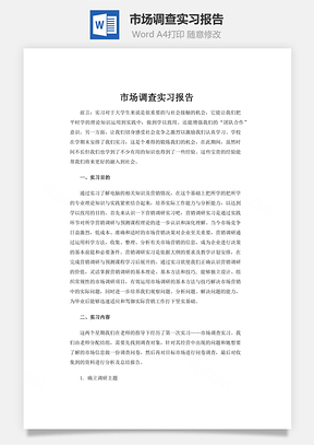 市场调查实习报告word文档