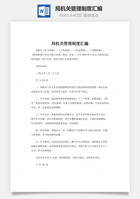 局机关管理制度汇编Word模板