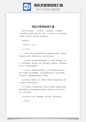 局机关管理制度汇编word文档