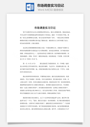 市场调查实习日记Word模板