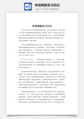 市场调查实习日记word文档