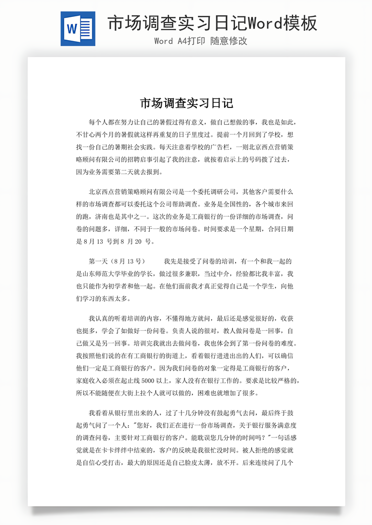 市场调查实习日记Word模板