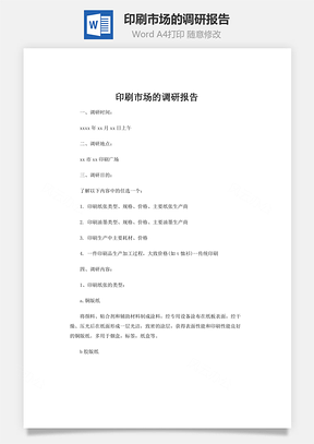印刷市场的调研报告Word模板