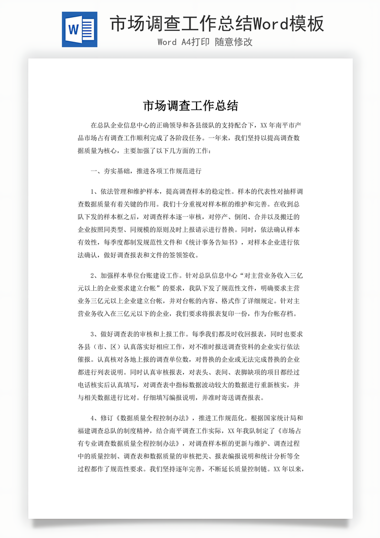 市场调查工作总结Word模板