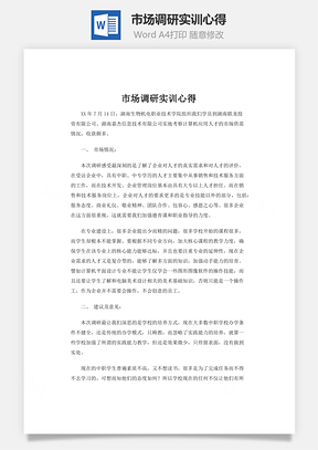 市场调研实训心得Word模板