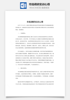 市场调研实训心得word文档