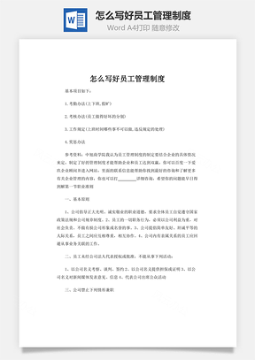 怎么写好员工管理制度Word模板