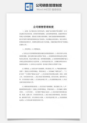 公司销售管理制度word文档