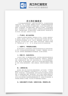 word月工作汇报范文Word模板