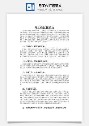 月工作汇报范文word文档