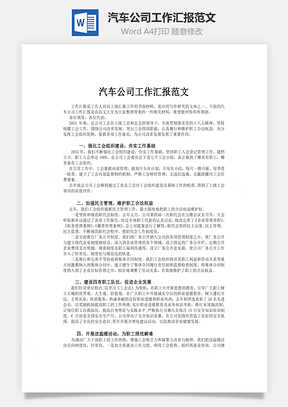 汽车公司工作汇报范文Word模板