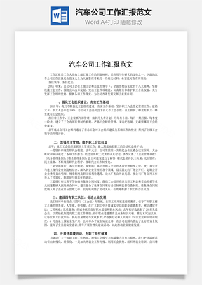 汽车公司工作汇报范文word文档