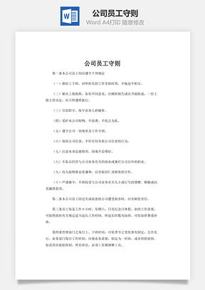 公司员工守则Word模板