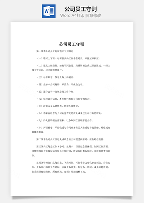 公司员工守则word文档