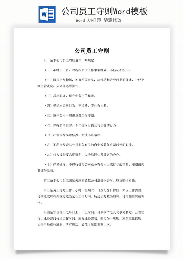 公司员工守则Word模板