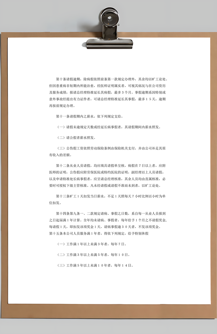 公司员工守则Word模板