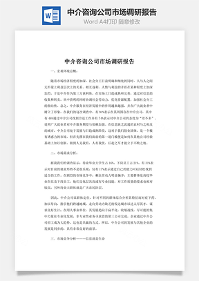 中介咨询公司市场调研报告Word模板