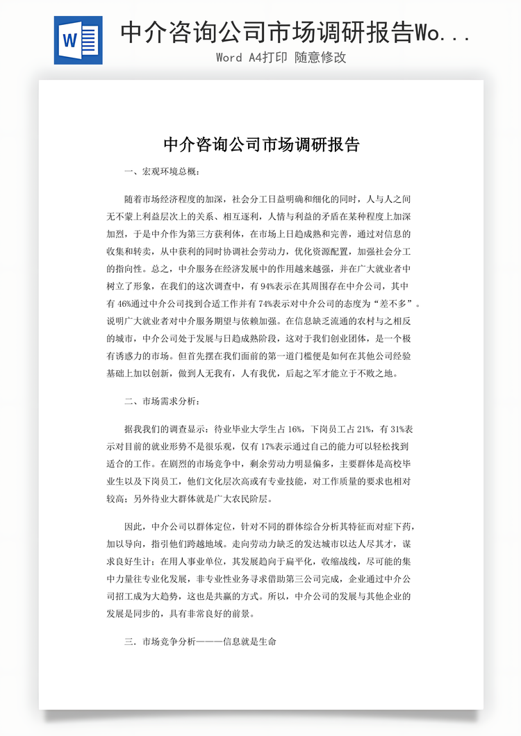 中介咨询公司市场调研报告Word模板