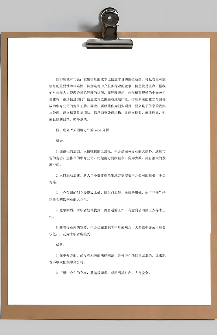 中介咨询公司市场调研报告Word模板