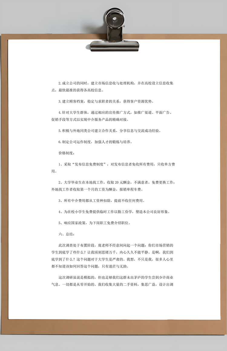 中介咨询公司市场调研报告Word模板