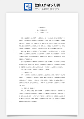 教育工作会议纪要Word模板